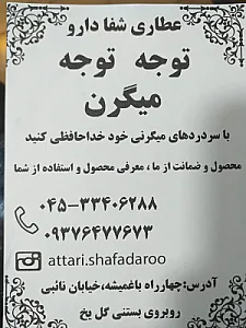 عطاری شفا دارو