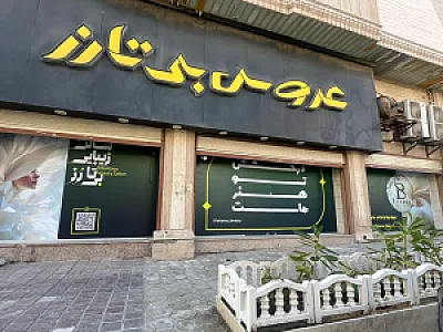 سالن زیبایی بیتارز