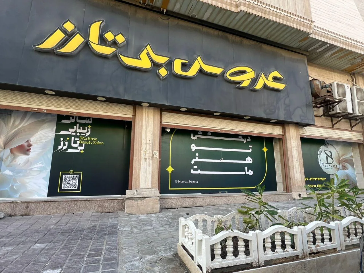 سالن زیبایی بیتارز
