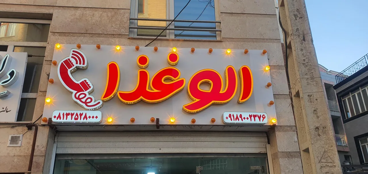 الو غذا