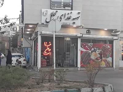تهیه غذا مجلل