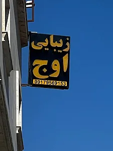 سالن زیبایی اوج