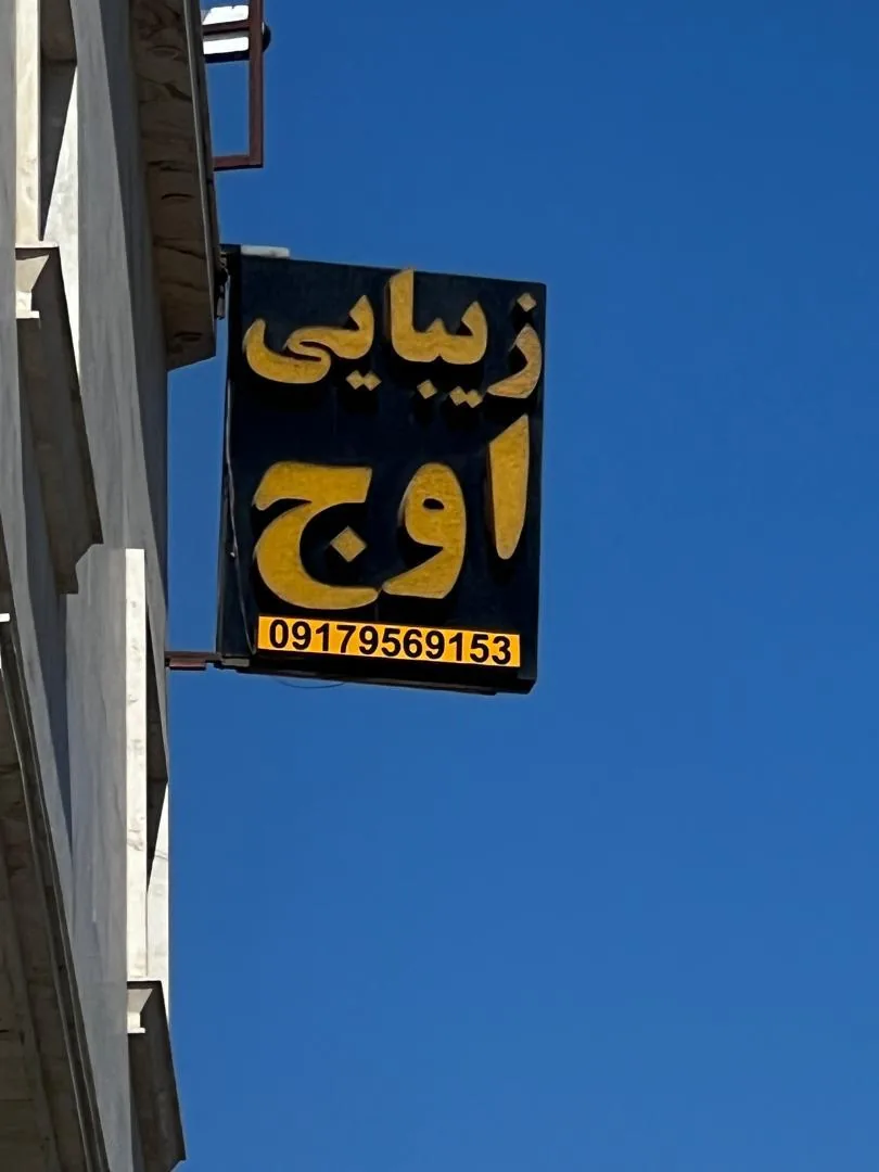سالن زیبایی اوج
