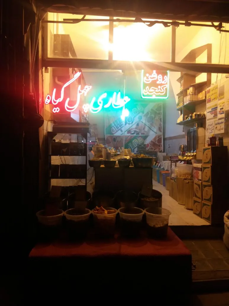 عطاری چهل گیاه (اسکندرزاده) - تصویر 2
