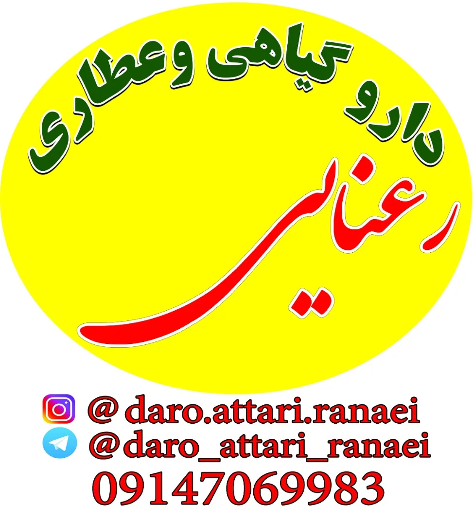 داروگیاهی وعطاری رعنائی