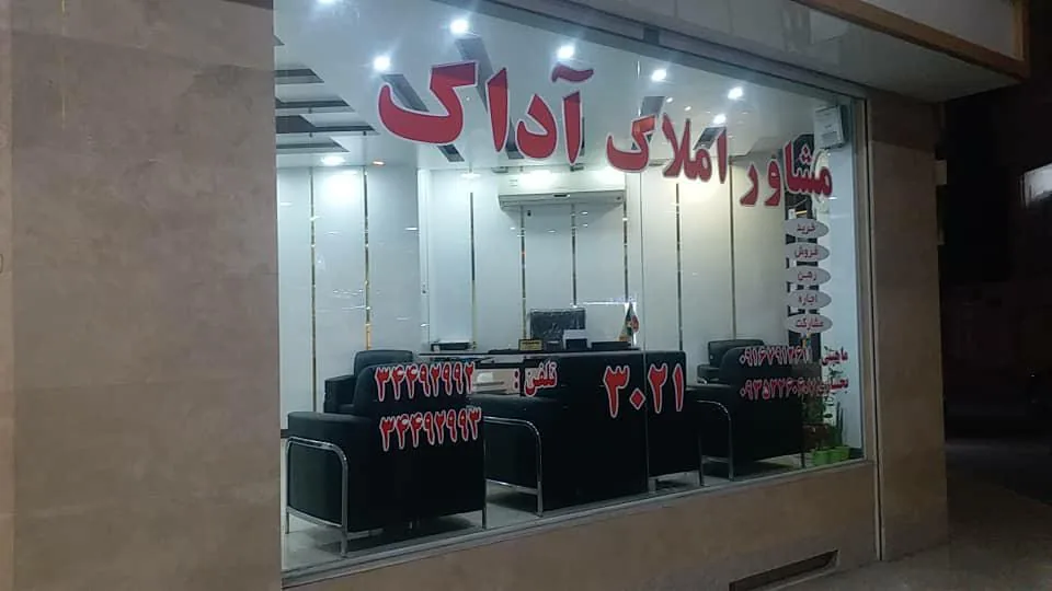 مشاور املاک آداک - تصویر 4