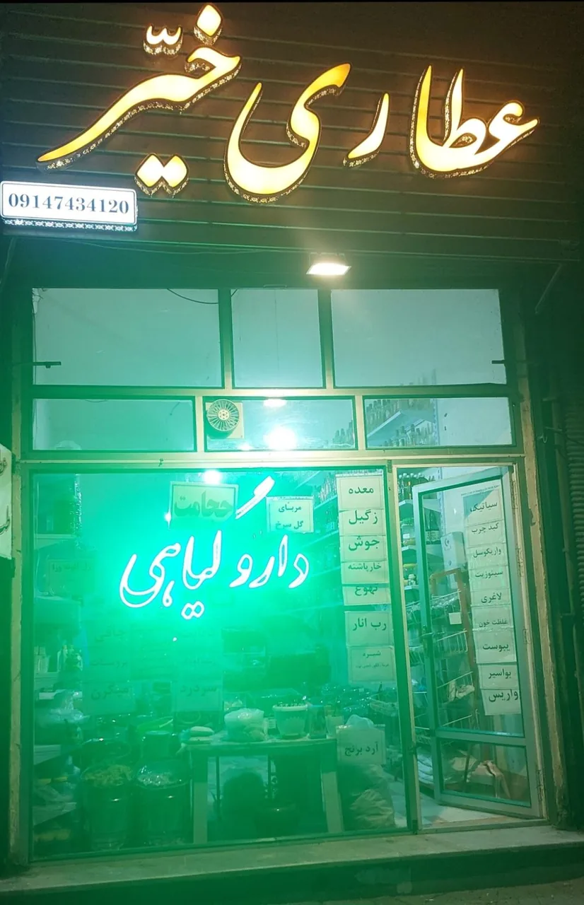 عطاری خیر_طب سنتی