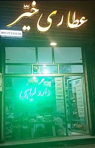 عطاری خیر_طب سنتی