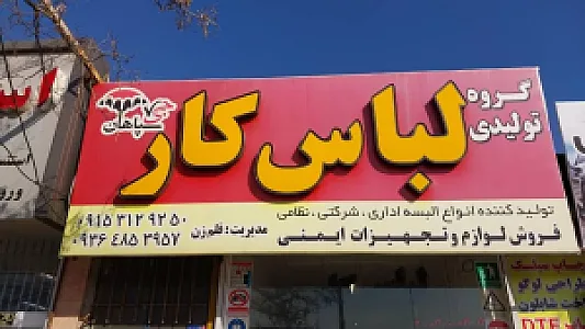 فروشگاه لباس کار سپاهان