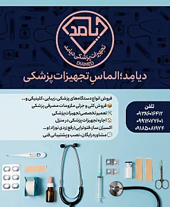 تجهیزات پزشکی دیامد