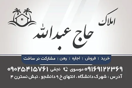 املاک حاج عبدالله