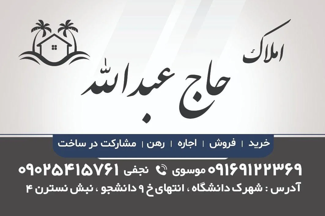 املاک حاج عبدالله