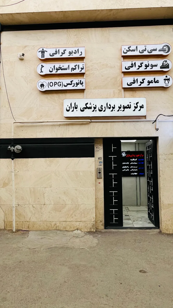 مرکز تصویربرداری باران دکتر حمید ابراهیمی ازندریانی - تصویر 2