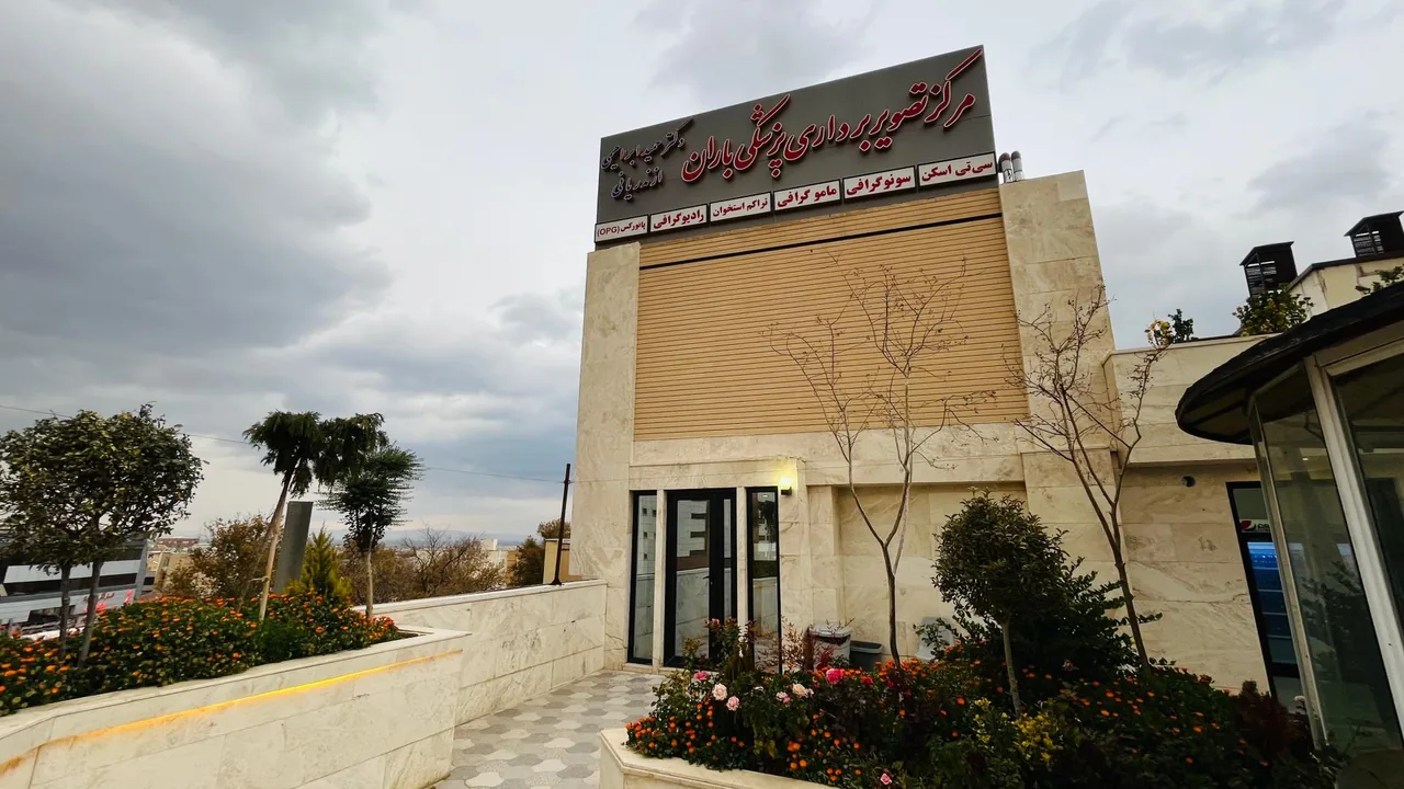 مرکز تصویربرداری باران دکتر حمید ابراهیمی ازندریانی - تصویر 3