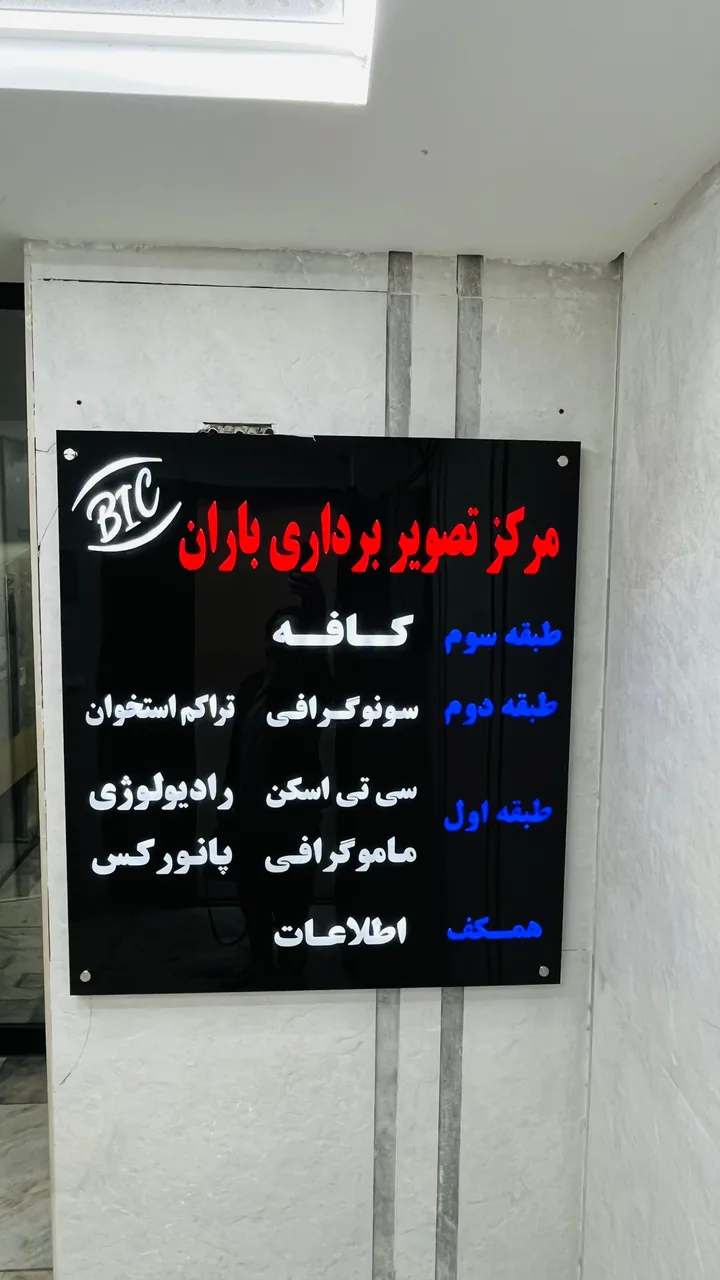 مرکز تصویربرداری باران دکتر حمید ابراهیمی ازندریانی - تصویر 4
