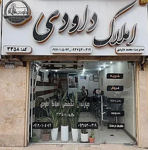 دپارتمان تخصصی مشاورین املاک داودی