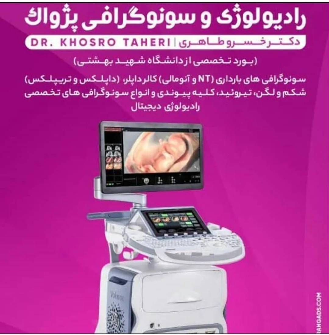 رادیولوژی و سونوگرافی پژواک - تصویر 2