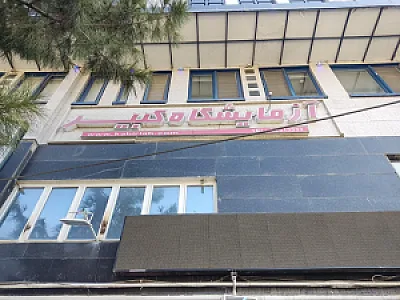 آزمایشگاه کبیر