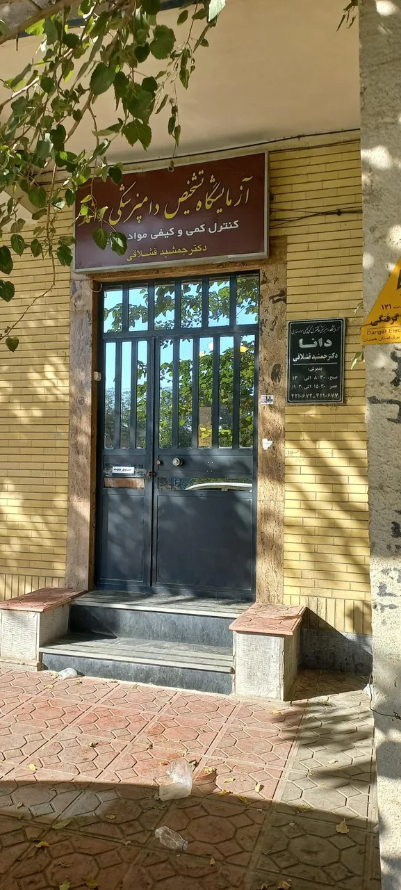 آزمایشگاه دامپزشکی دانا دکتر قشلاقی