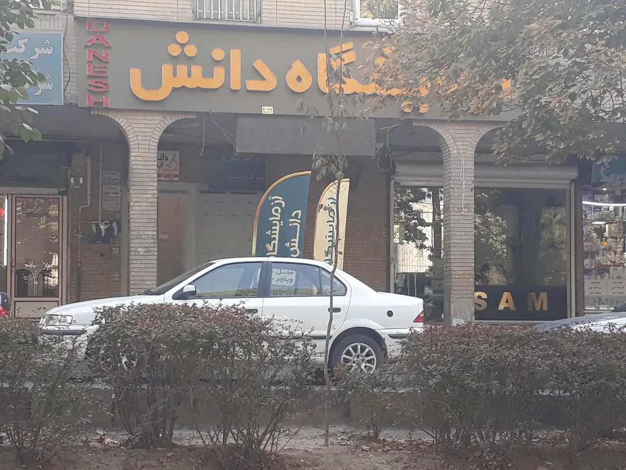 آزمایشگاه دانش