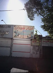 ابزار سیدان