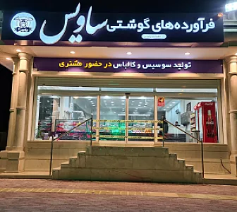 فرآورده های گوشتی ساویس بندرعباس