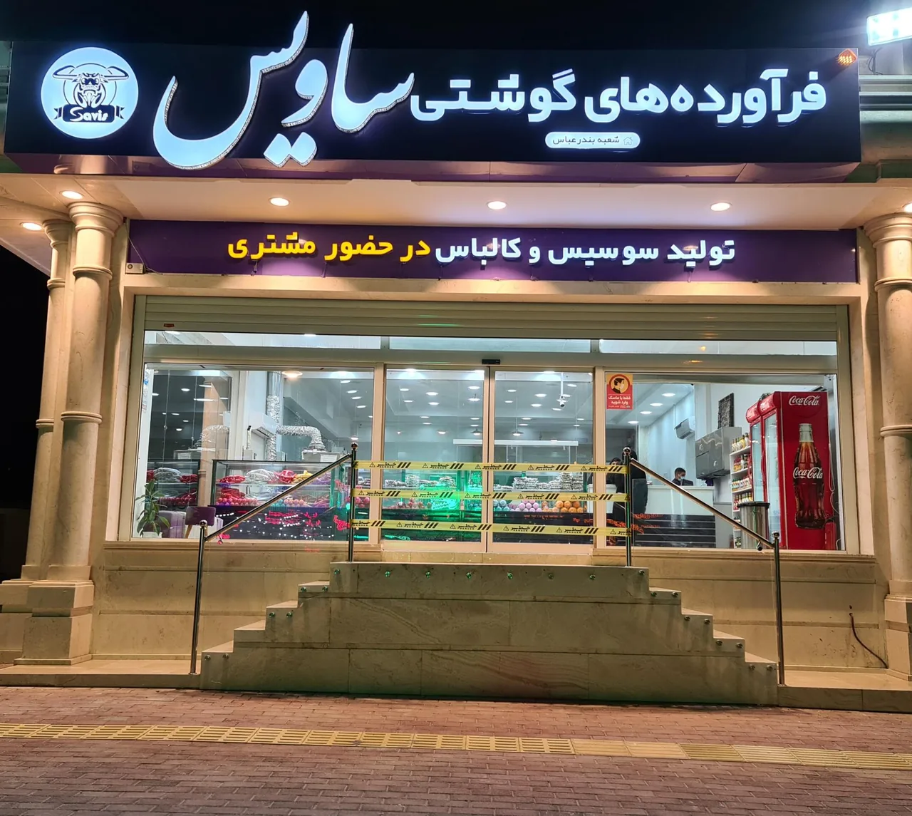 فرآورده های گوشتی ساویس بندرعباس