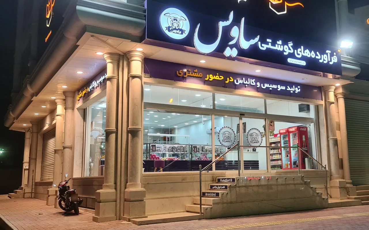فرآورده های گوشتی ساویس بندرعباس - تصویر 2