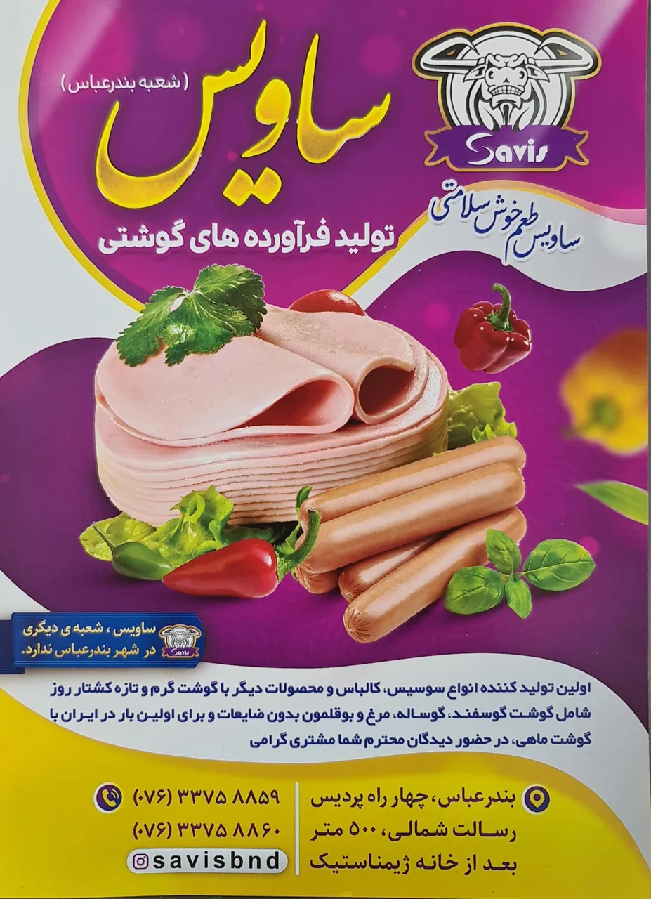 فرآورده های گوشتی ساویس بندرعباس - تصویر 5