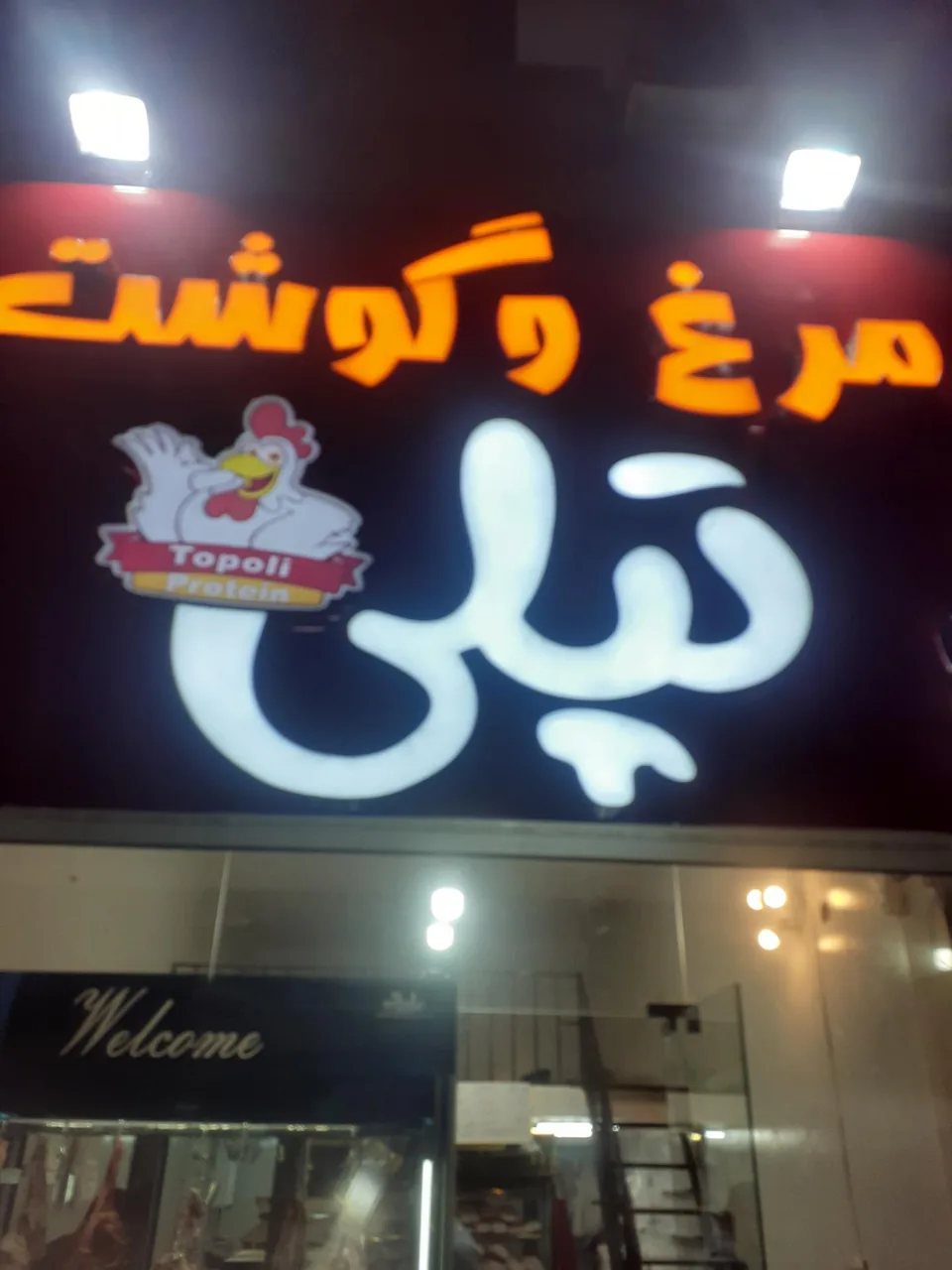مرغ و گوشت تپلی - تصویر 3