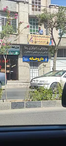 سونوگرافی و رادیولوژی رستا