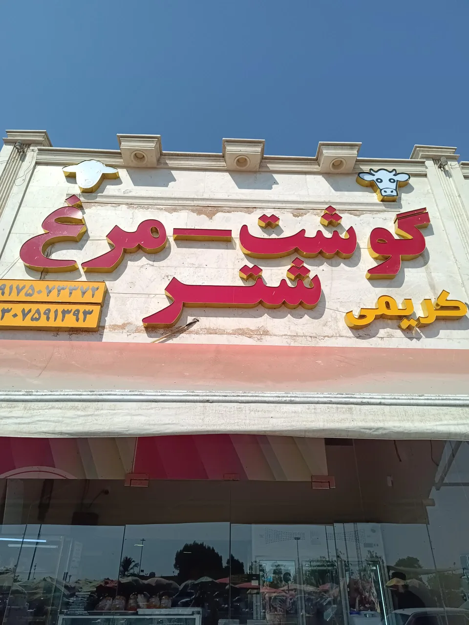 سوپر پروتئینی کریمی