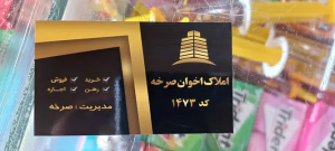 املاک اخوان صرخه