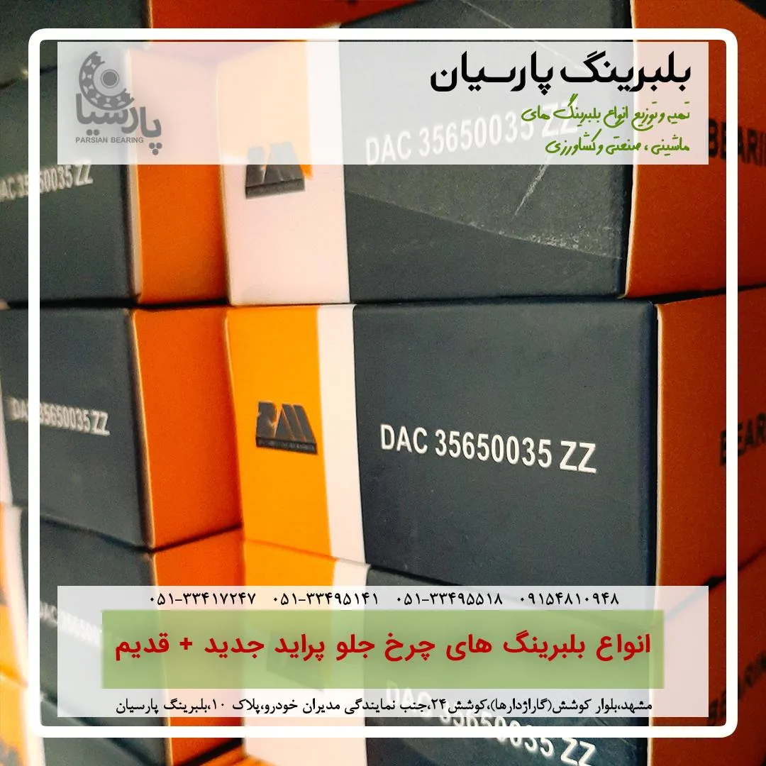 بلبرینگ پارسیان