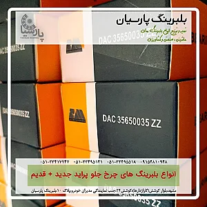 بلبرینگ پارسیان