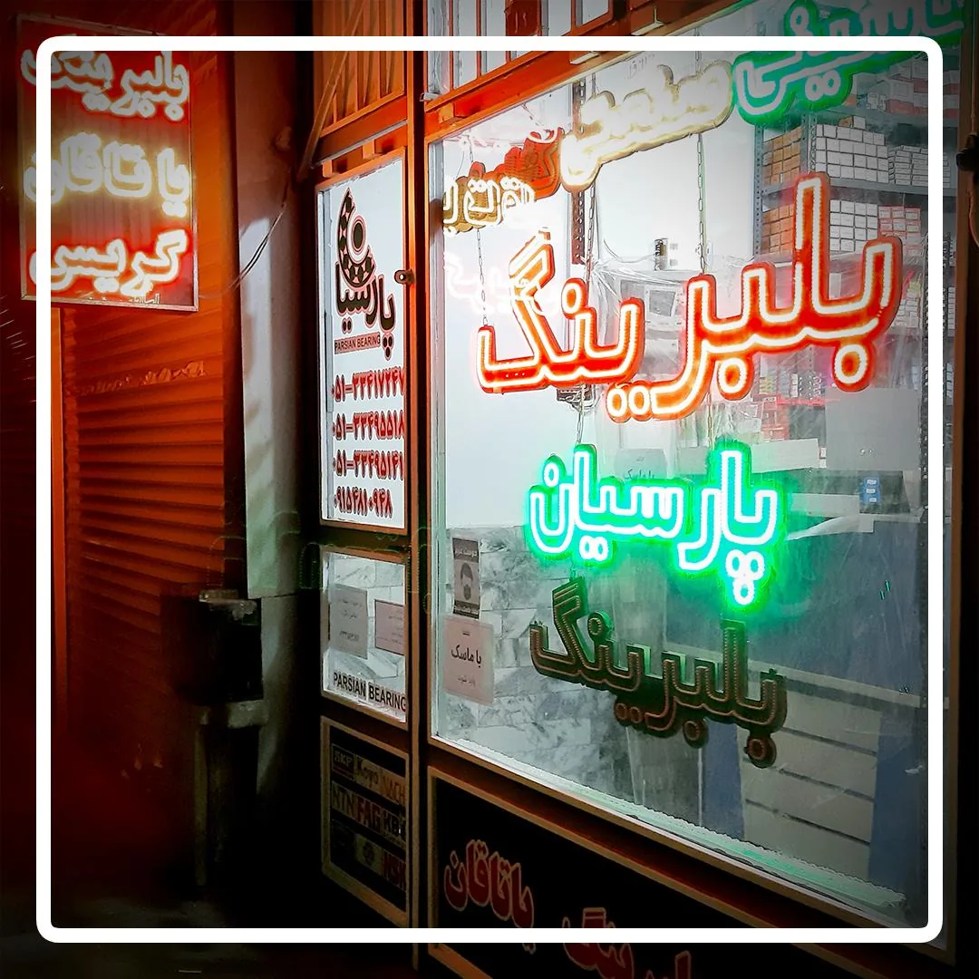 بلبرینگ پارسیان - تصویر 5