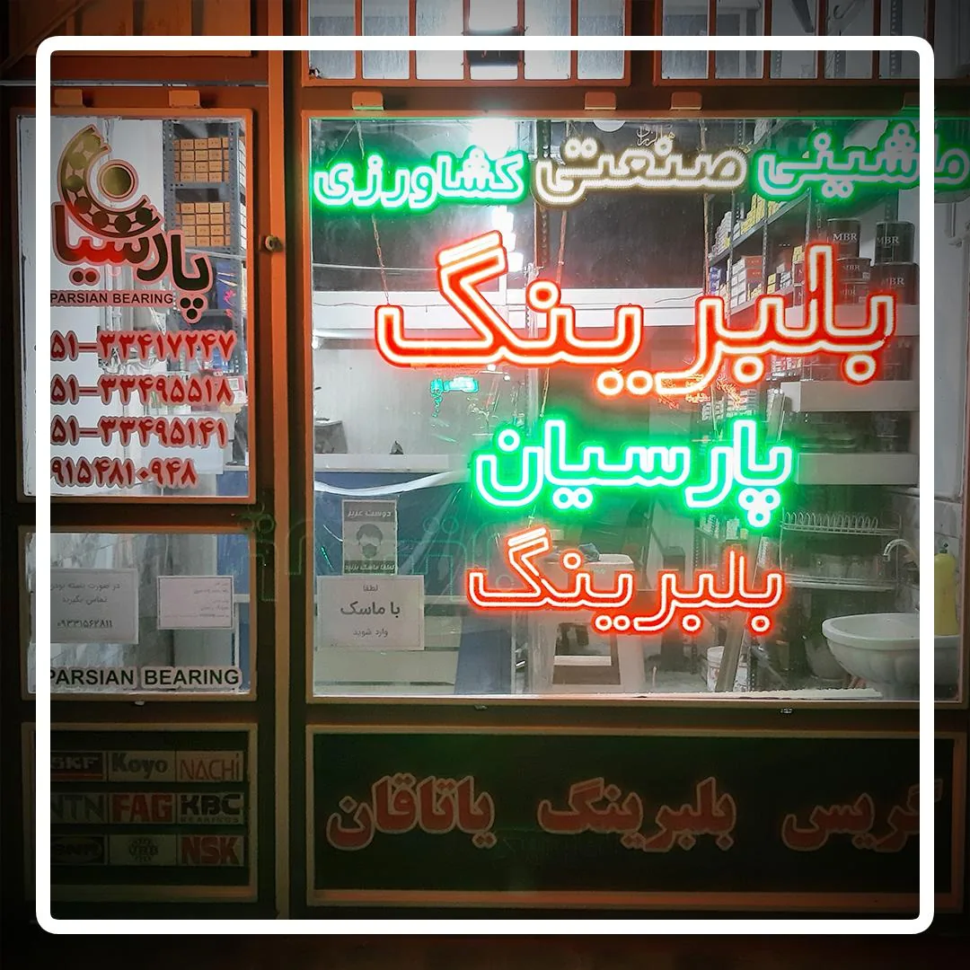 بلبرینگ پارسیان - تصویر 6