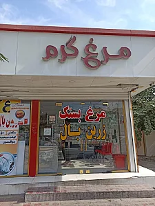 مرغ فروشی زرین بال بستک شعبه توحید