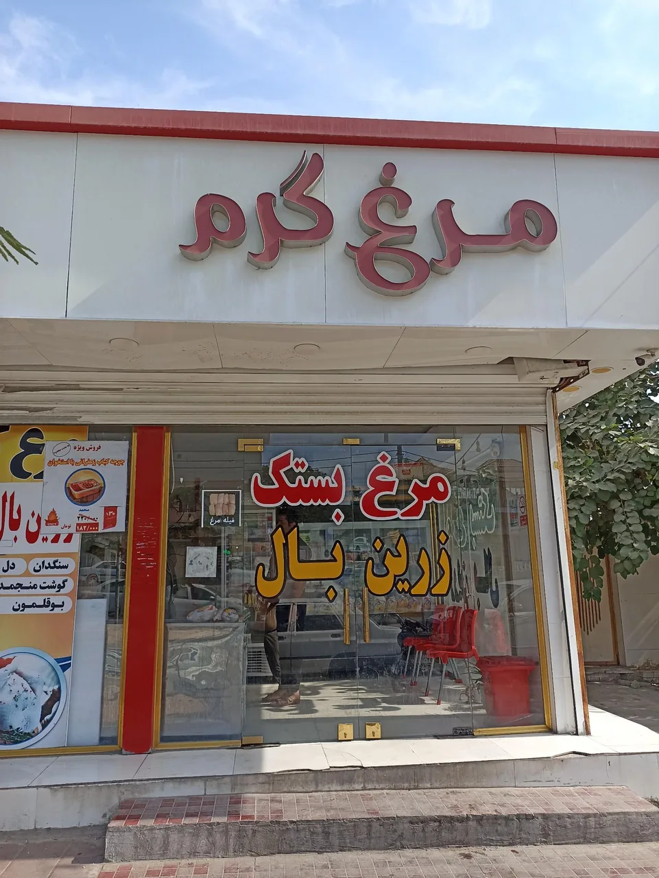 مرغ فروشی زرین بال بستک شعبه توحید