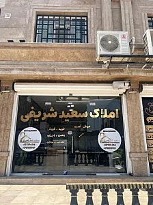 املاک سعید شریفی