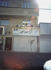 فروشگاه موبایل اسدی