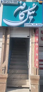 نیل کافه