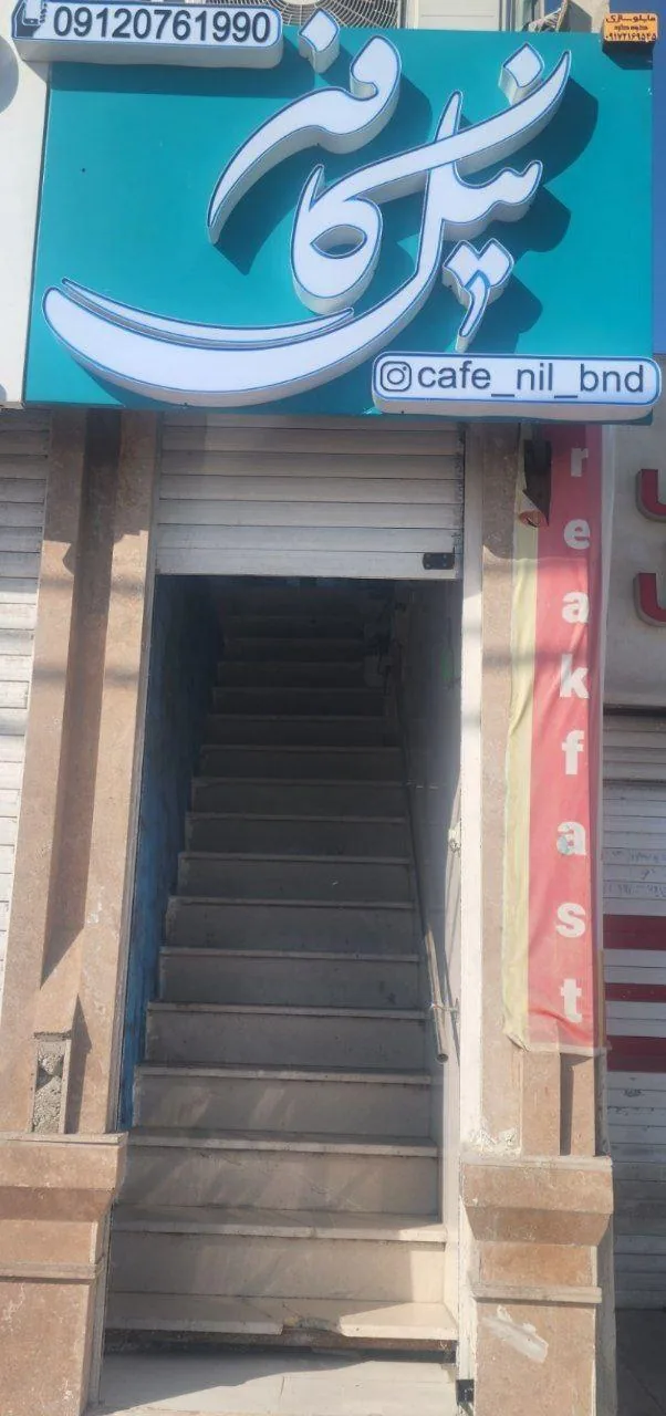 نیل کافه