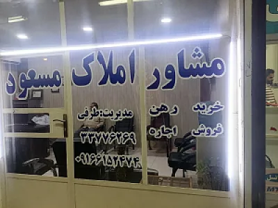 مشاوره املاک مسعود