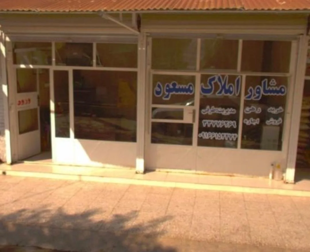 مشاوره املاک مسعود - تصویر 2