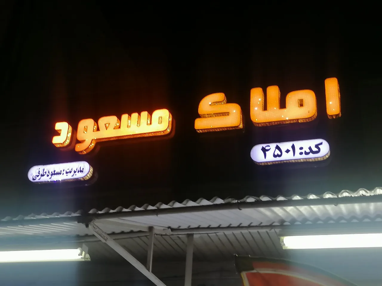 مشاوره املاک مسعود - تصویر 3