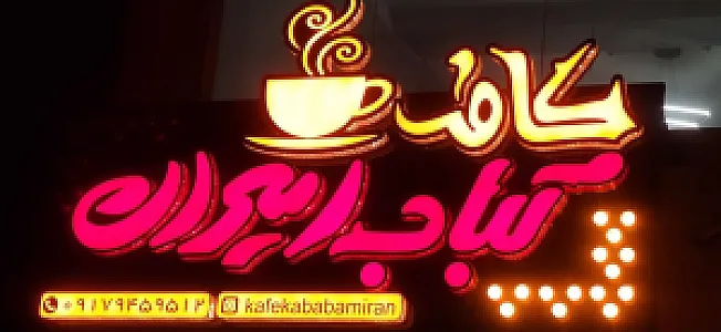 کافه کباب امیران