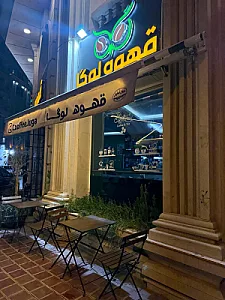 کافه لوگا