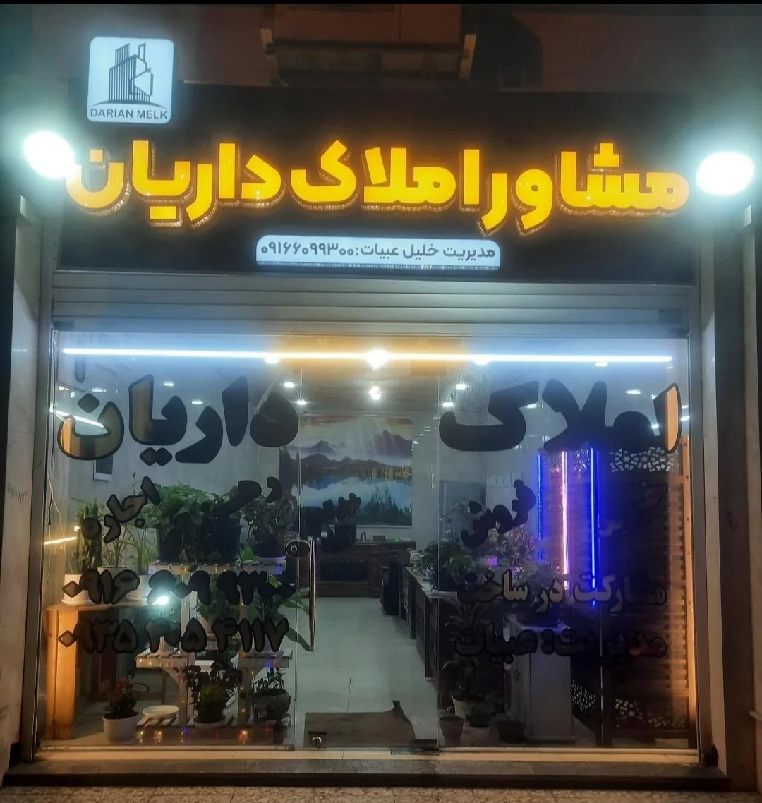 مشاور املاک داریان (کد ۸۲۶) - تصویر 3