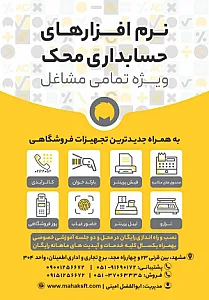 نمایندگی گروه نرم افزار حسابداری محک ابوالفضل امینی
